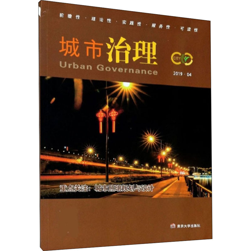 醉染图书城市治理 城市照明规划与设计9787305081