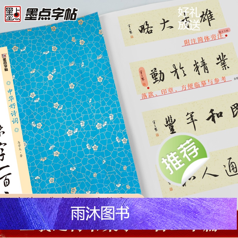 [正版]墨点字帖王羲之行书集字一百二十篇集字圣教序毛笔书法中华好诗词毛笔字帖简体注释成人学生练习毛笔字软笔书法临摹字帖高清大图