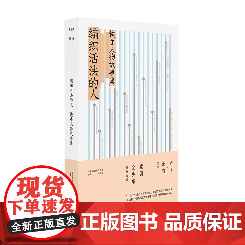 单读·快手主题 诗集人物故事集 一个人也要活成一个春天/编织活法的人 上海文艺出版社高清大图