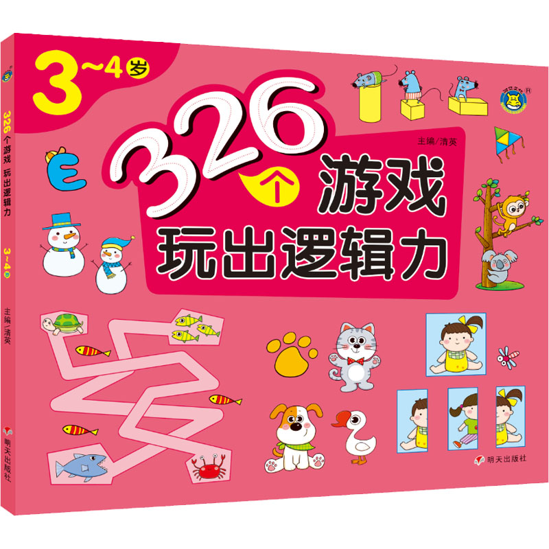 【M】326个游戏 玩出逻辑力 3~4岁-9787570814626