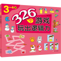 326个游戏 玩出逻辑力 3~4岁