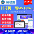 VIP协议题库<上机题库+视频解析+答案解析+课程+预测> 计算机一级msoffice 【正版】未来教育2023年新计解