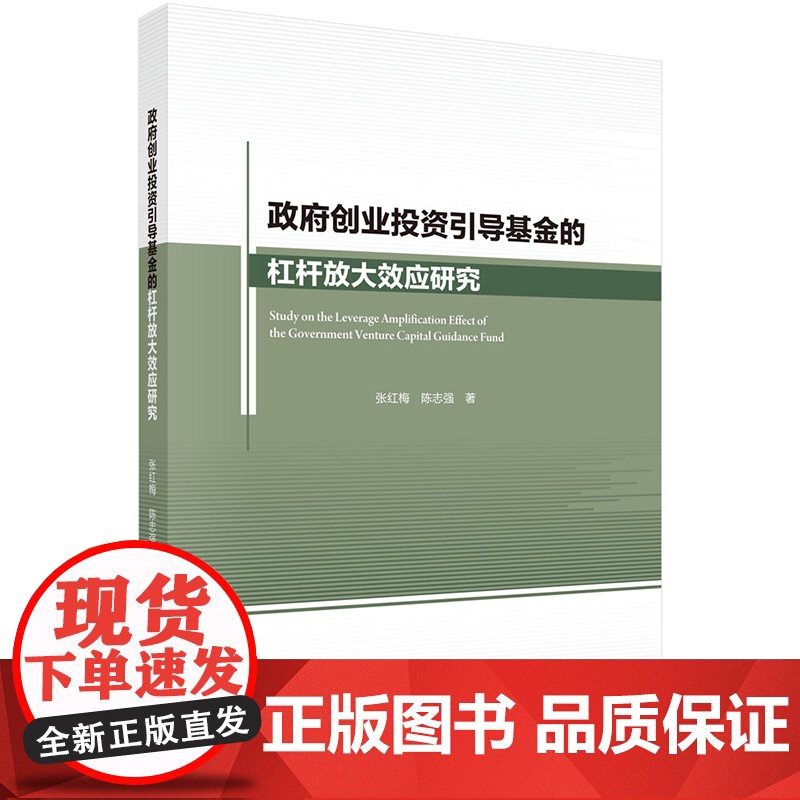 正版]政府创业投资引导基金的杠杆放大效应研究 张红梅 陈志强 编著 9787030542090 科学出版社高清大图