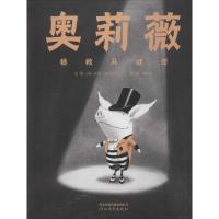 奥莉薇拯救马戏团 (美)伊恩·福尔克纳(Ian Falconer) 著;范晓星 译 著 少儿 文轩网