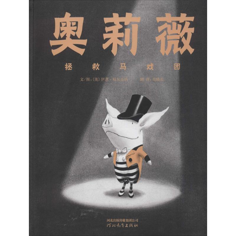 奥莉薇拯救马戏团 (美)伊恩·福尔克纳(Ian Falconer) 著;范晓星 译 著 少儿 文轩网