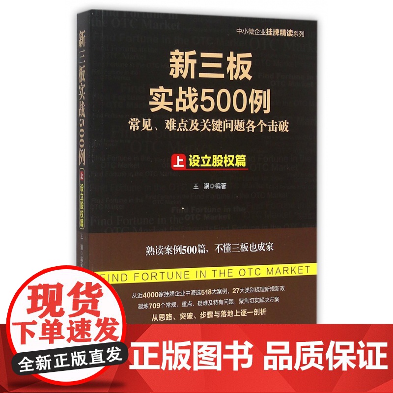 新三板实战500例(上设立股权篇)/中小微企业挂牌精读系高清大图