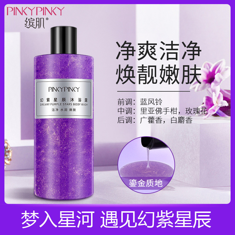 缤肌(pinkypinky)香氛葡萄籽鎏金清爽幻紫星辰沐浴液烟酰胺流沙沐浴露
