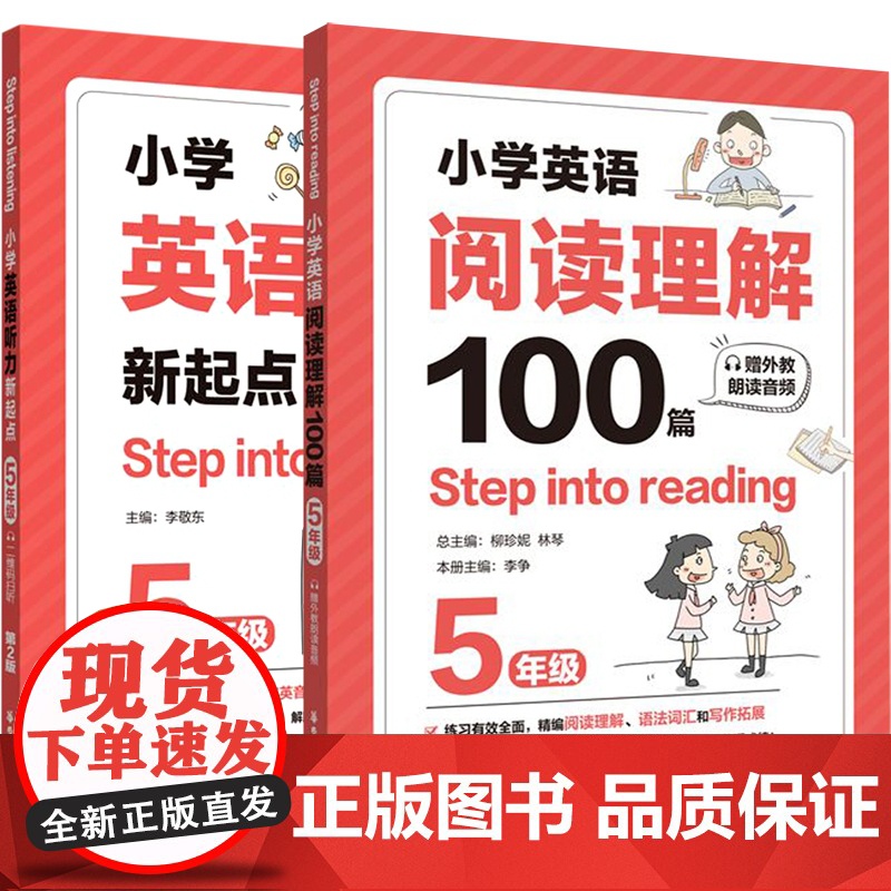 听力新起点+阅读理解100篇(5年级)共2册Step into listening小学生全新英语5年级能手专项强化训练题高清大图