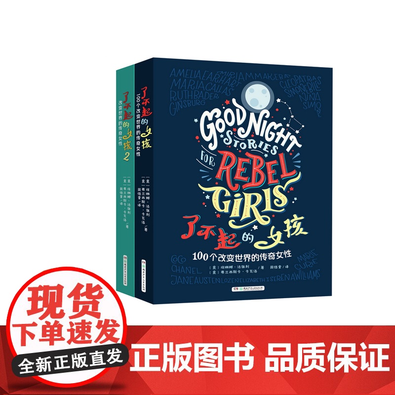 [店]了不起的女孩 第1+2辑改变世界的传奇女性小学生三四年级课外阅读五六年级必读课外书8-12岁儿童教育励志读物故事书高清大图