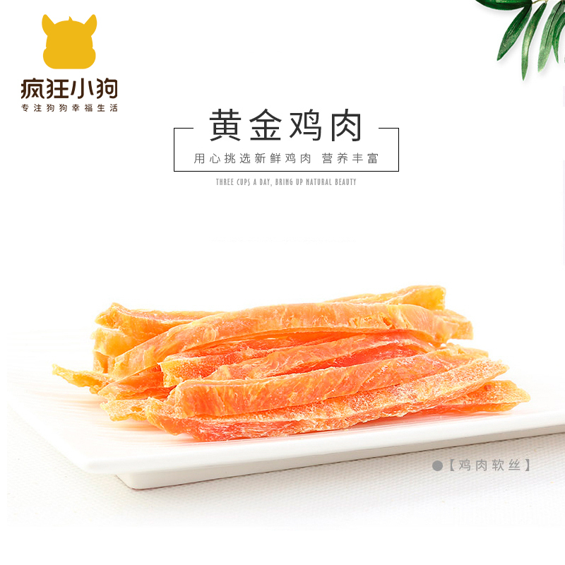 疯狂的小狗 狗狗零食宠物泰迪幼犬成犬食品训狗奖励鸡胸肉干 黄金鸡肉软丝 100g