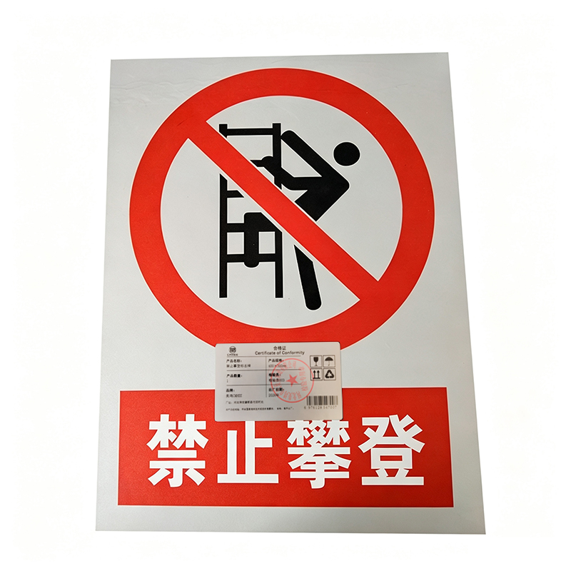 美鸿 CMHEE 禁止攀登标志牌 400×300mm 块高清大图