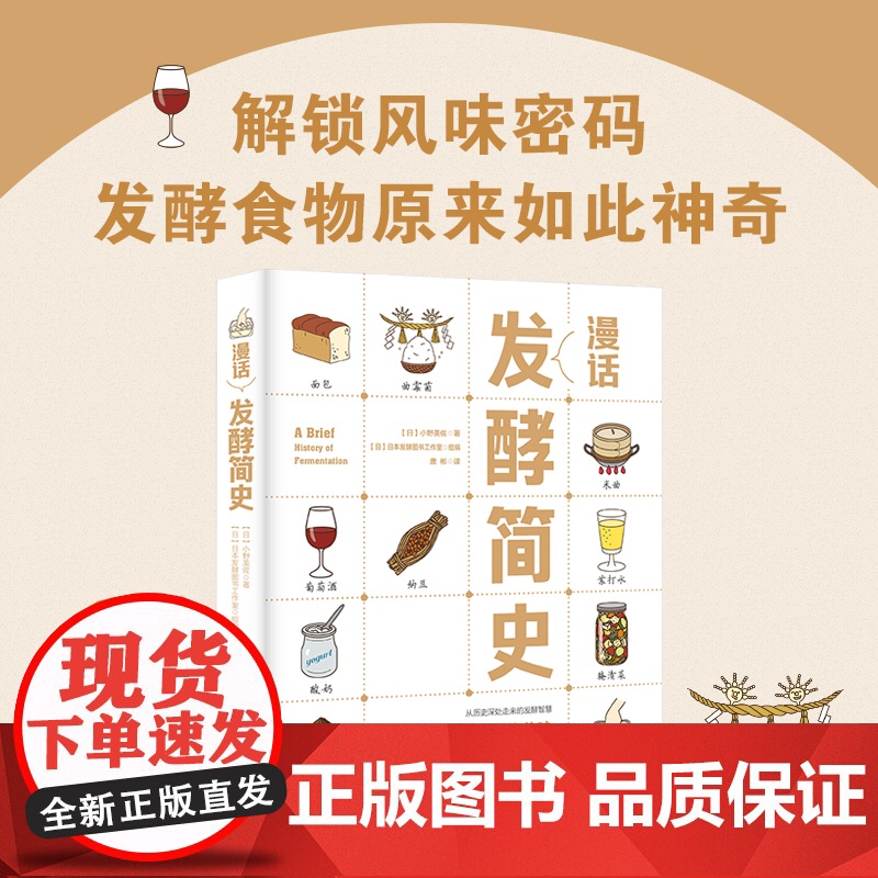 漫话发酵简史(以图文并茂的形式,讲述了发酵的历史、发酵的种类以及发酵在食物制作中的应用,带你探索发酵的神奇世界!)高清大图