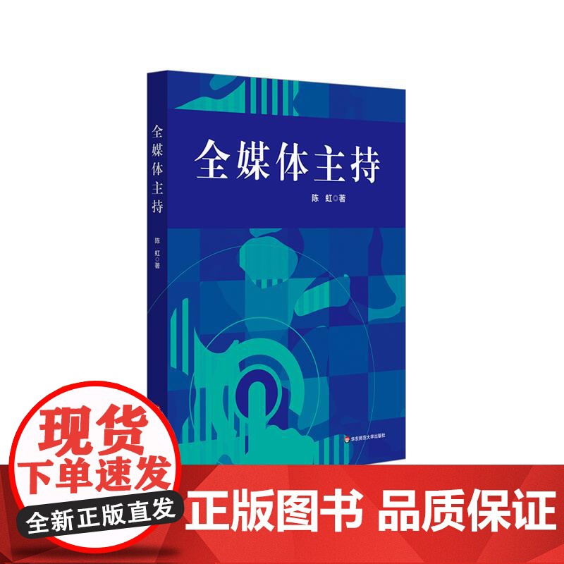 全媒体主持 陈虹著 播音与主持艺术专业课程 全媒体思维拓展 价值观教育 多场景表达 跨文化沟通 语言艺术 华东师范大学出高清大图