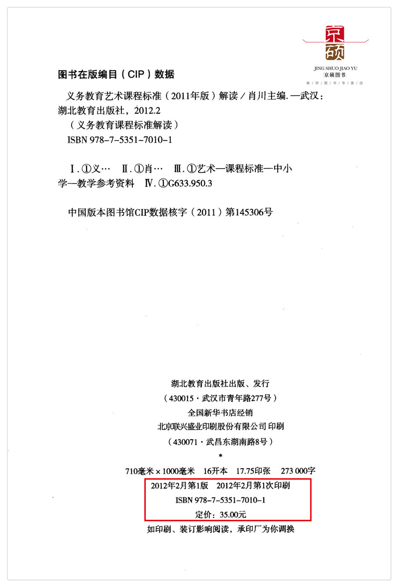 [正版] 艺术课程标准解读 2011年版9787535170101 湖北教育出版社高清大图