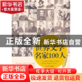 你应该知道的世界文学名家100人