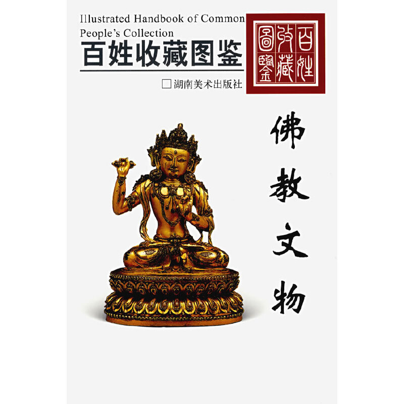正版新书】佛教文物欣弘 主编9787535627674