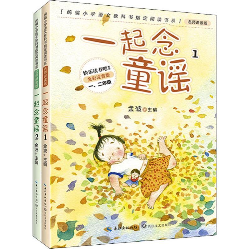 正版新书]统编小学语文教科书指定阅读书目:名师讲读版:全彩注音