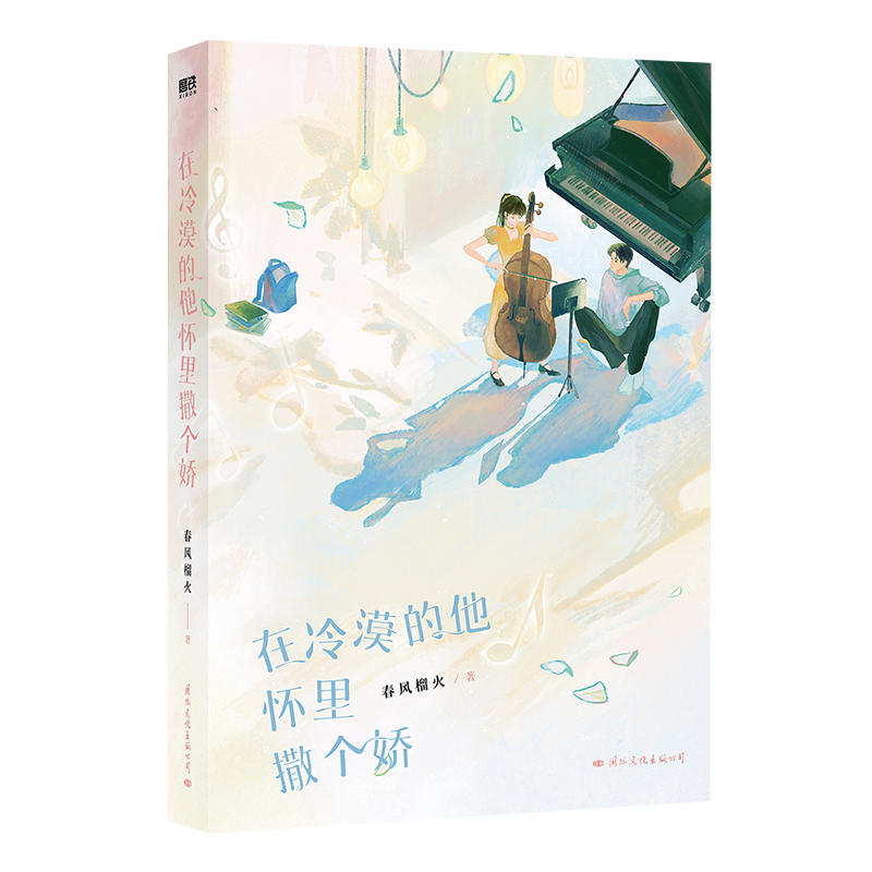 [正版]在冷漠的他怀里撒个娇印签本+附赠丰富赠品春风榴火双向救赎代表作 冷漠少年谢随×乖乖女寂白 晋江文学城 现代言情小