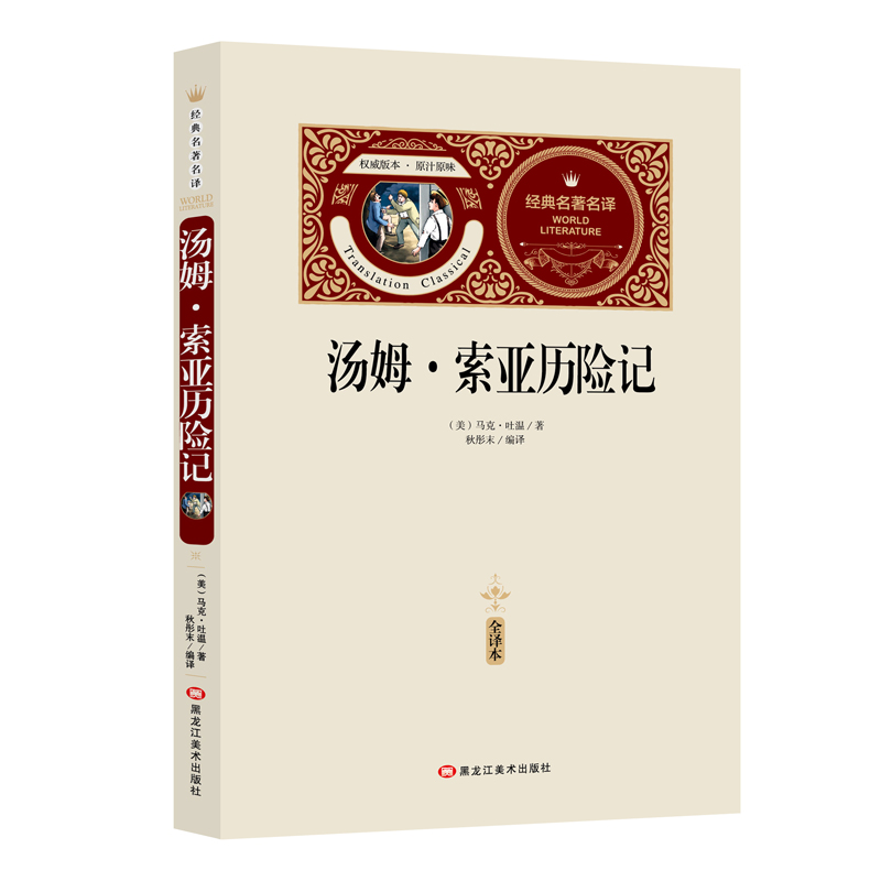 [送备考手册全译本]汤姆索亚历记 马克吐温正版原著无删减小学生初中生版四五六年级语文必读青少版课外阅读书籍世界文学