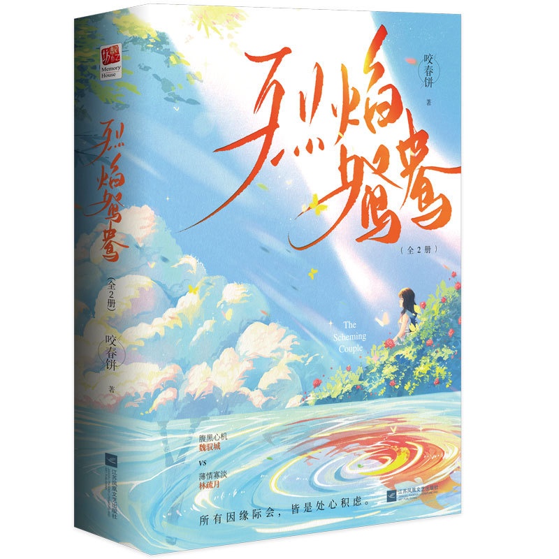[醉染正版]烈焰鸳鸯(全两册)咬春饼腹黑总裁×清冷心理师现代都市言情小说 9787559468321记忆坊图书 全新正版高清大图