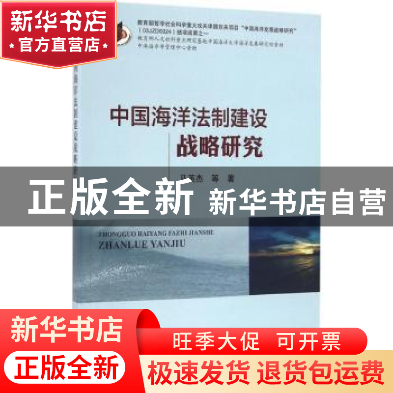正版 中国海洋法制建设战略研究 马英杰等著 海洋出版社 97875027高清大图