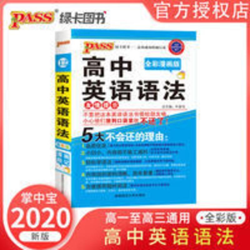 高中英语语法 2020版绿卡图书掌中宝高中英语语法(全彩版)高中辅导书