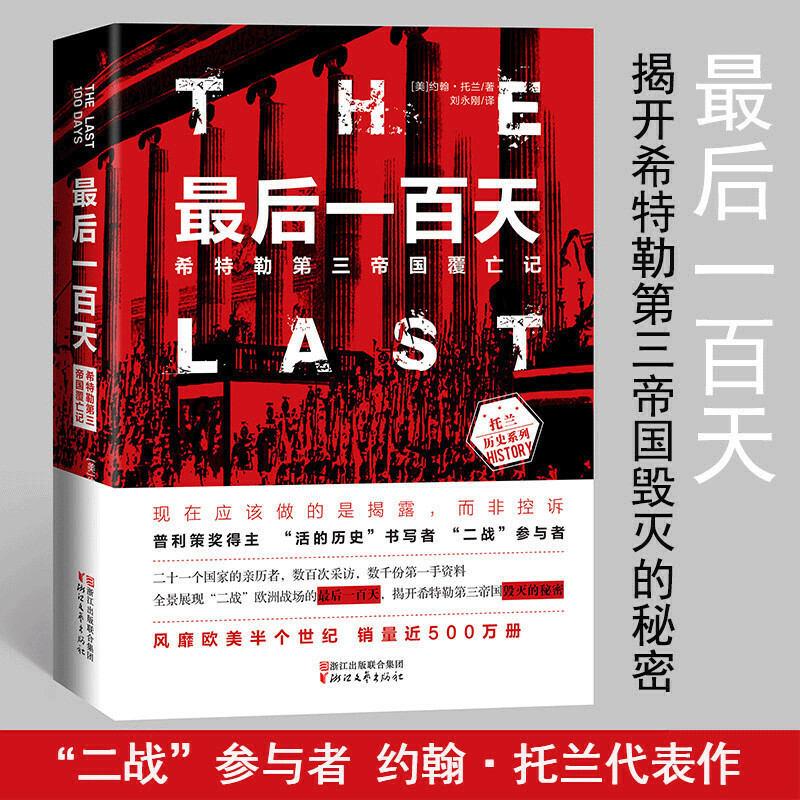 [正版]约翰托兰历史系列 (从乞丐到元首上下)+后一百天+约翰托兰自传 全4本 二战历史纪实书籍名人自传记书籍高清大图