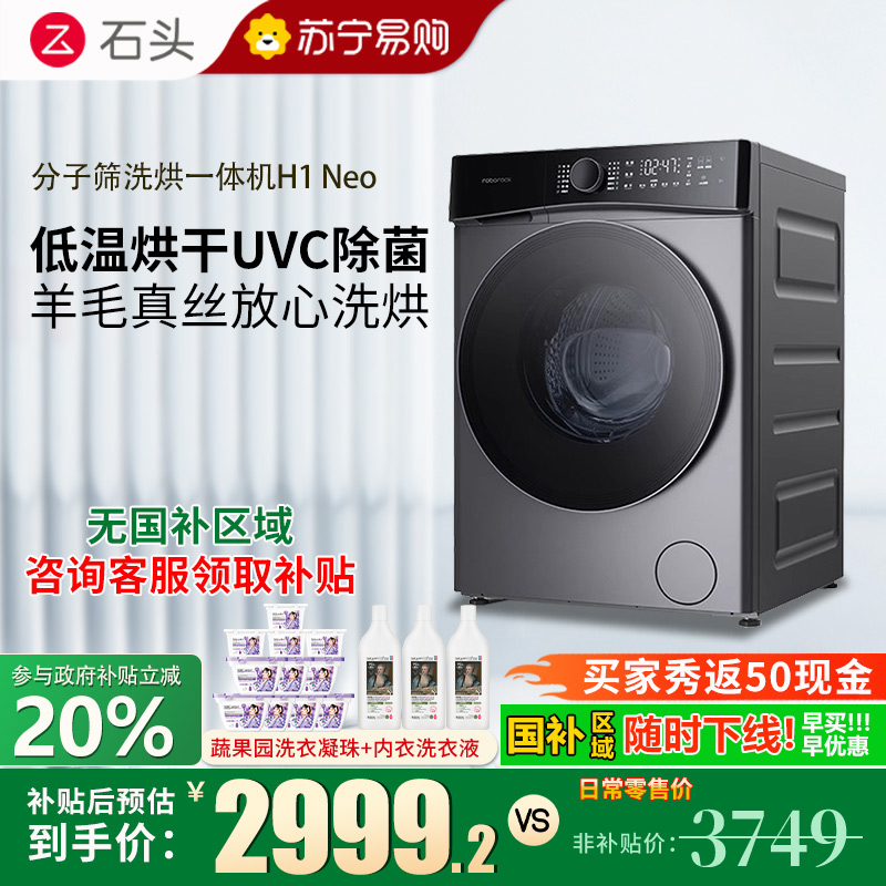 石头H1Neo太空灰分子筛洗烘一体机太空灰家用12公斤大容量滚筒洗衣机全自动智能投放空气洗 太空灰