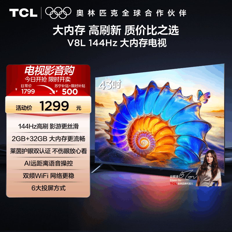 TCL电视 43V8L 43英寸2GB+32GB大内存护眼AI语音投屏网络电视图片