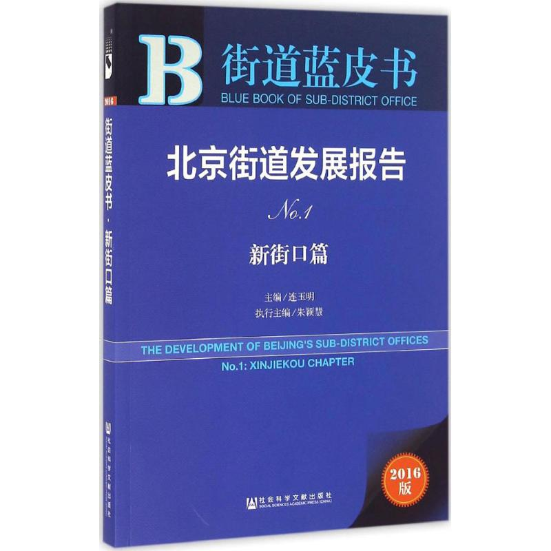 [M]北京街道发展报告-9787509792759高清大图