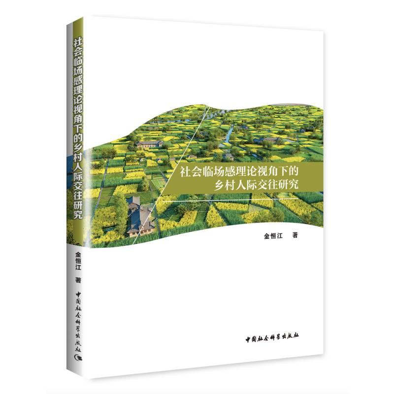 正版新书】社会临场感理论视角下的乡村人际交往研究金恒江978752