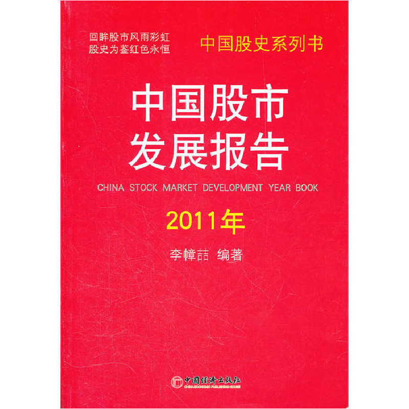正版新书]中国股市发展报告·2011年李幛喆9787513613538高清大图