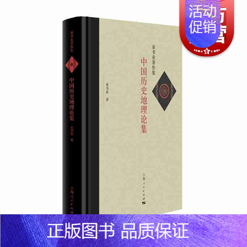 【正版】中国历史地理论集 童书业著 中国通史社科 历史地理研究 图书籍 上海人民出版社