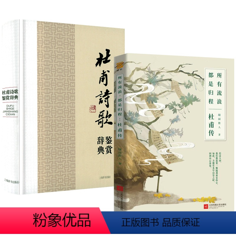 [正版]2册 所有流浪,都是归程:杜甫传+杜甫诗歌鉴赏辞典 书籍