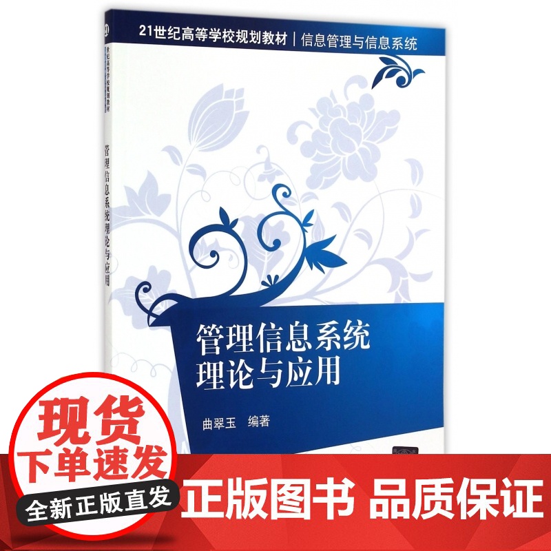 管理信息系统理论与应用(信息管理与信息系统21世纪高等学高清大图