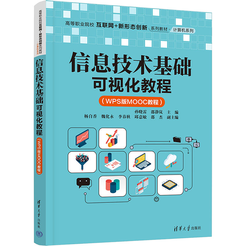 正版新书]信息技术基础可视化教程(WPS版MOOC教程)孙晓雷,邵静岚高清大图