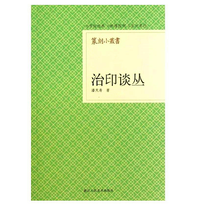 [正版]旗舰篆刻小丛书 治印谈丛 潘天寿著篆刻理论工具字典书/治印的理论知识/学习篆刻入门教程 篆刻印章书籍高清大图