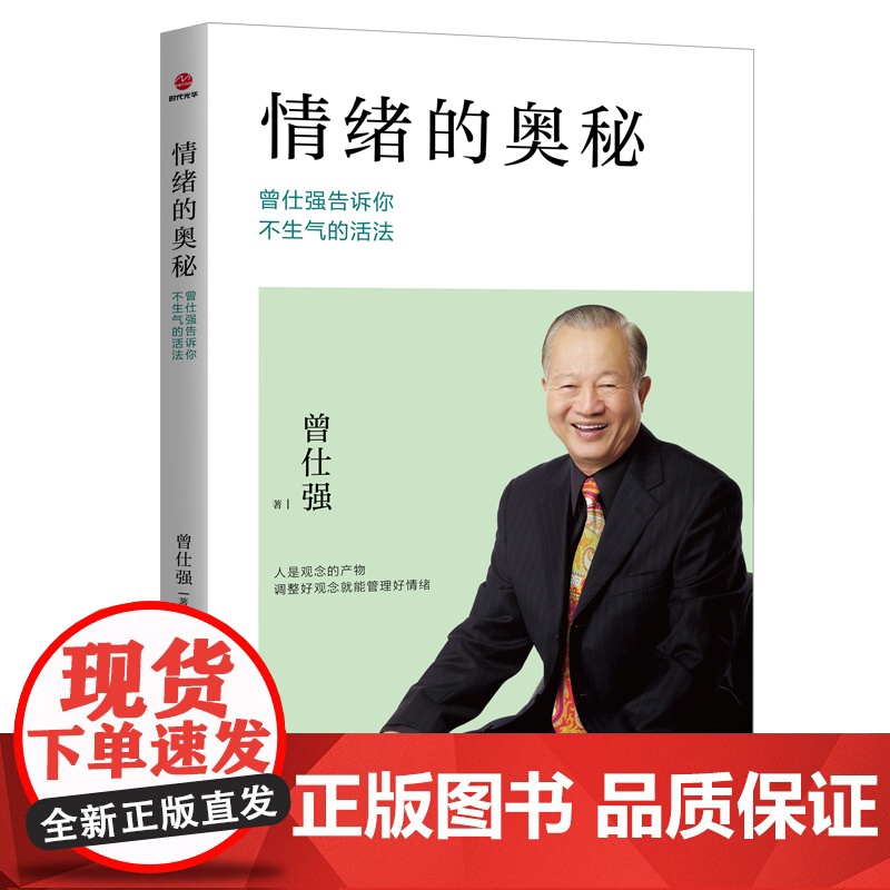 情绪的奥秘:曾仕强告诉你不生气的活法 调整好观念就能管理好情绪,因为情绪完全是自己在决定 励志 情商 情绪 正版书籍高清大图