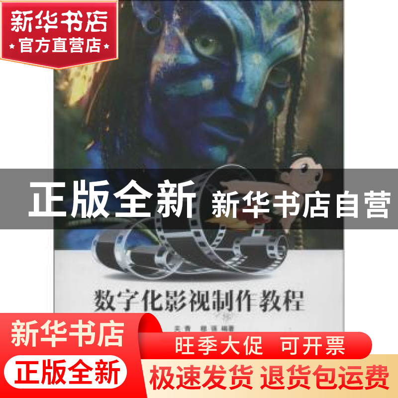 正版 数字化影视制作教程 关青,穆强编著 南开大学出版社 978731