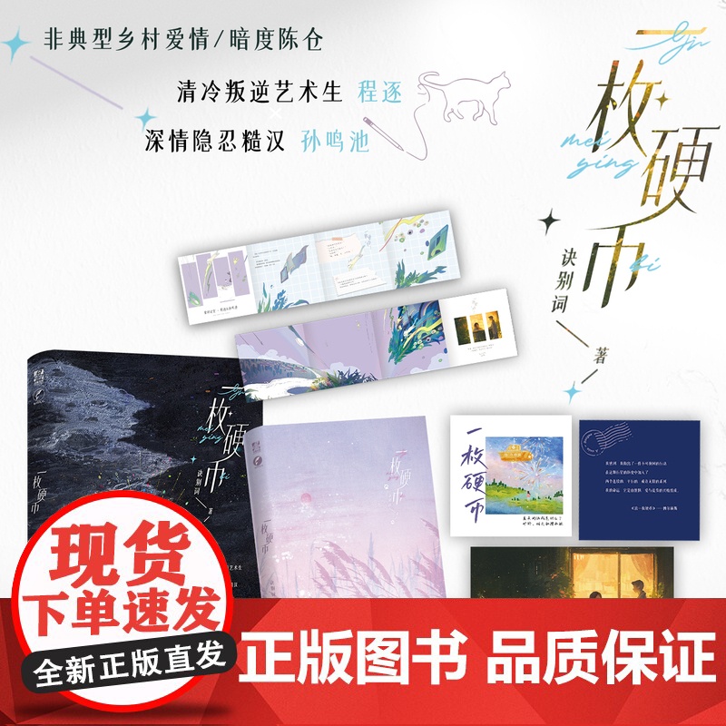 特签版 正版 一枚硬币 诀别词著 新增番外 青春文学非典型乡村爱情暗度陈仓糙汉文学情感言情小说实体书籍 听南作者高清大图