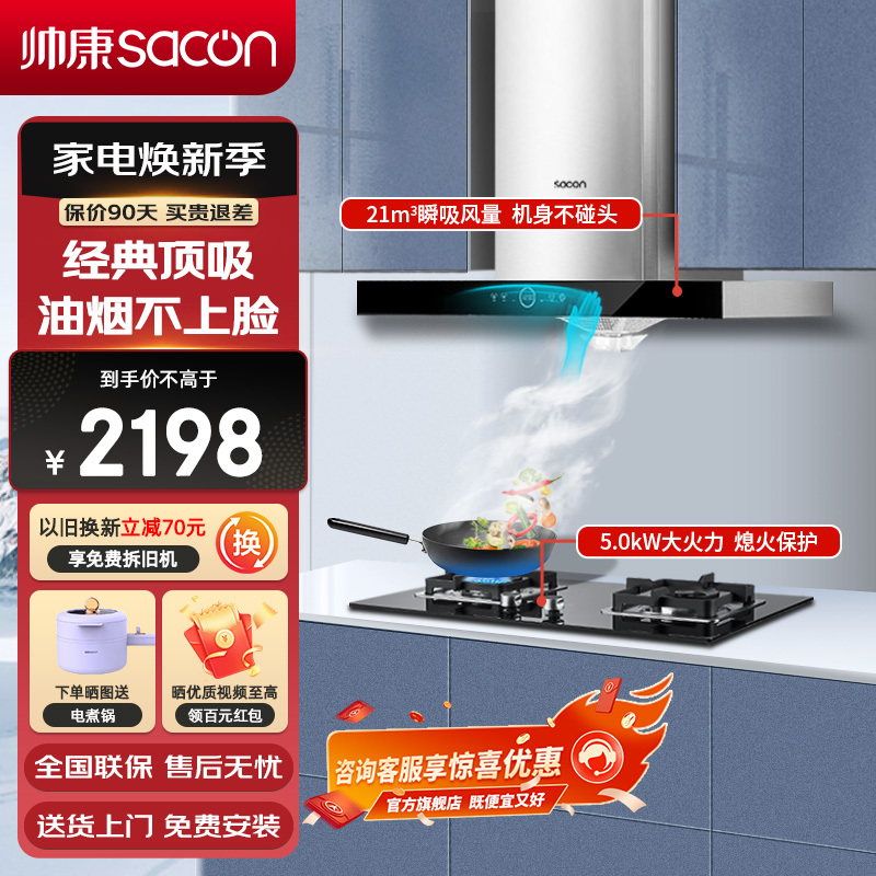 帅康(sacon)T8066+71B烟灶套餐抽油烟机欧式21立方大吸力易清洁家用顶吸式抽烟机燃气灶吸油烟机灶具套装天然气