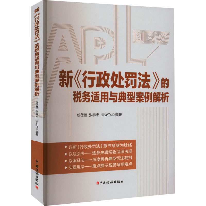 新《行政处罚法》的税务适用与典型案例解析