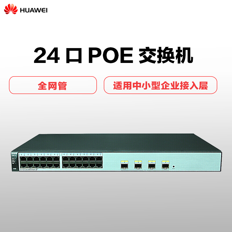 华为（HUAWEI） S1720-28GWR-PWR-4P-E 24口POE+4千兆光交换机 优享服务