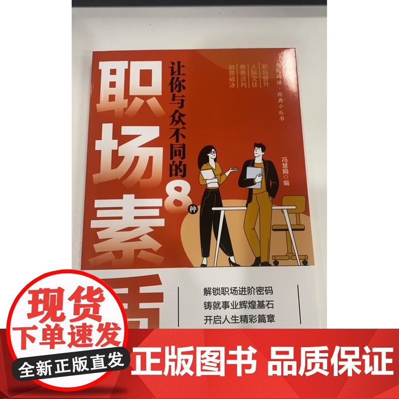 让你与众不同的8种职场素质 全民阅读·经典小丛书职场励志书籍高清大图