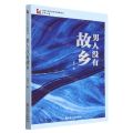男人没有故乡/中国专业作家作品典藏文库