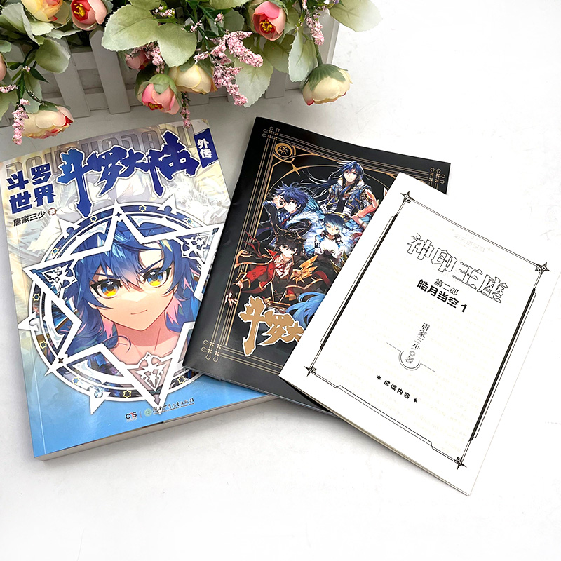 [正版] 斗罗大陆外传 斗罗世界 斗罗大陆小说系列 终结篇作品首批随书附赠全彩斗罗大陆纪念画册神印王座 第二部 皓月当高清大图