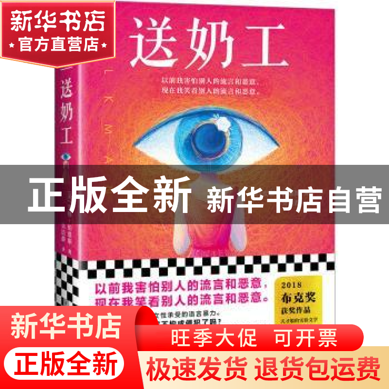 正版 送奶工 【英】安娜·伯恩斯 江苏凤凰文艺出版社 9787559444677