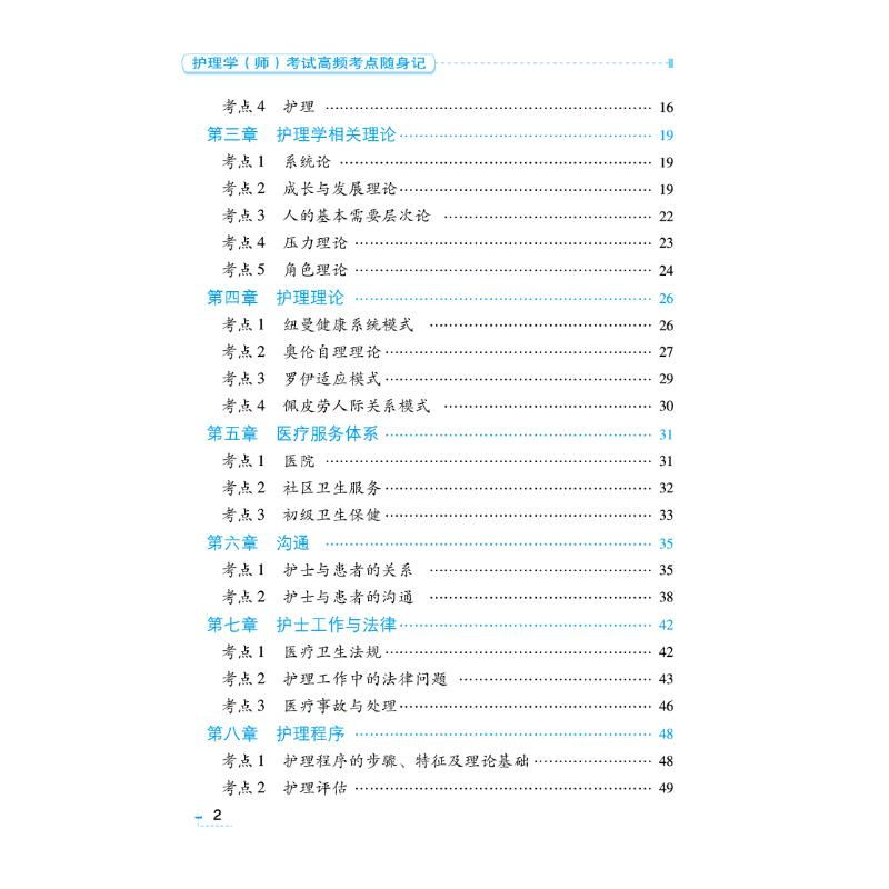 醉染图书护理学(师)高频考点随身记 第7版9787521424829高清大图