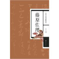 日本古代法帖珍本：藤原佐理