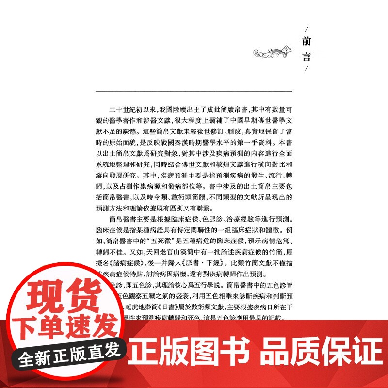死生之分:简帛文献疾病预测研究 丁媛 著 全面系统地梳理了出土简帛中涉及疾病預測的内容等 9787547870891 上高清大图